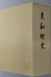 美和町史（山口県）