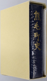 熊毛町史（山口県）