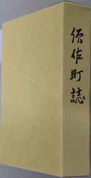 須佐町誌（山口県）