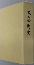 大畠町史（山口県）