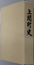 上関町史（山口県）