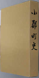 小郡町史（山口県）