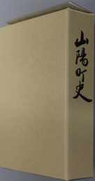 山陽町史（山口県）
