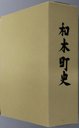 和木町史（山口県）