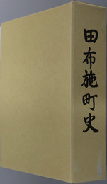 田布施町史（山口県）