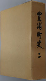 豊浦町史（山口県）