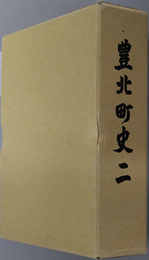 豊北町史（山口県）