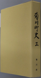 菊川町史（山口県）
