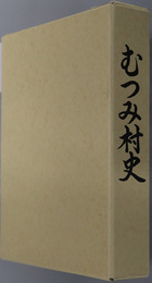 むつみ村史（山口県）