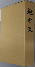 旭村史（山口県）