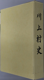 川上村史（山口県）