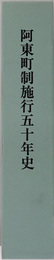 阿東町制施行五十年史（山口県） ［町誌改訂版］
