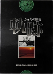 かんだの歴史軌跡 苅田町合併５０周年記念誌（福岡県）