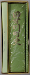 田万川町史（山口県）