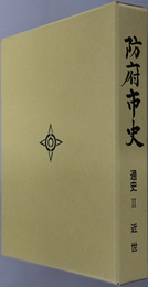 防府市史（山口県）