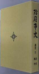 防府市史（山口県）