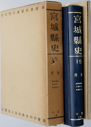宮城県史