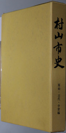 村山市史（山形県）