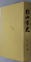 村山市史（山形県）