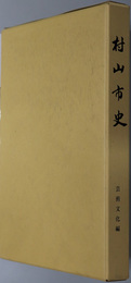 村山市史（山形県）
