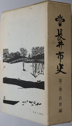 長井市史（山形県）