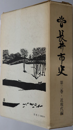 長井市史（山形県）