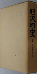 胆沢町史（岩手県）