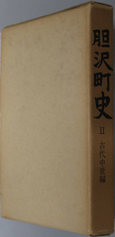 胆沢町史（岩手県）