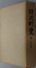胆沢町史（岩手県）