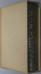 胆沢町史（岩手県）