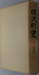 胆沢町史（岩手県）