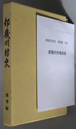 都幾川村史（埼玉県）