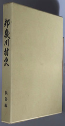 都幾川村史（埼玉県）