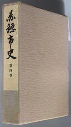 赤穂市史（兵庫県）
