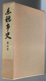 赤穂市史（兵庫県）