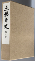 赤穂市史（兵庫県）