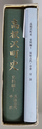 高根沢町史（栃木県）