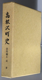 高根沢町史（栃木県）