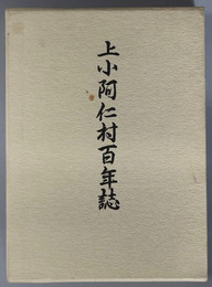 上小阿仁村百年誌（秋田県）