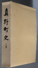 真野町史（新潟県）