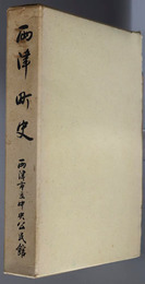 両津町史（新潟県）