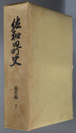 佐和田町史（新潟県）