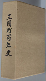 三国町百年史（福井県）