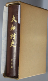 大和村史（岐阜県）