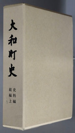 大和町史（岐阜県）