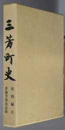 三芳町史（埼玉県）