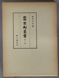 新修京都叢書  京羽二重・京羽二重織留