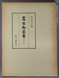 新修京都叢書 京独案内手引集・都すゞめ案内者・京町鑑