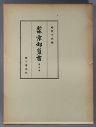 新修京都叢書  日次紀事