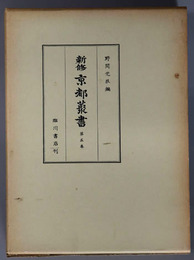 新修京都叢書 名所都鳥・堀川の水・京内まいり・都名所車・都花月名所・洛陽十二社霊験記